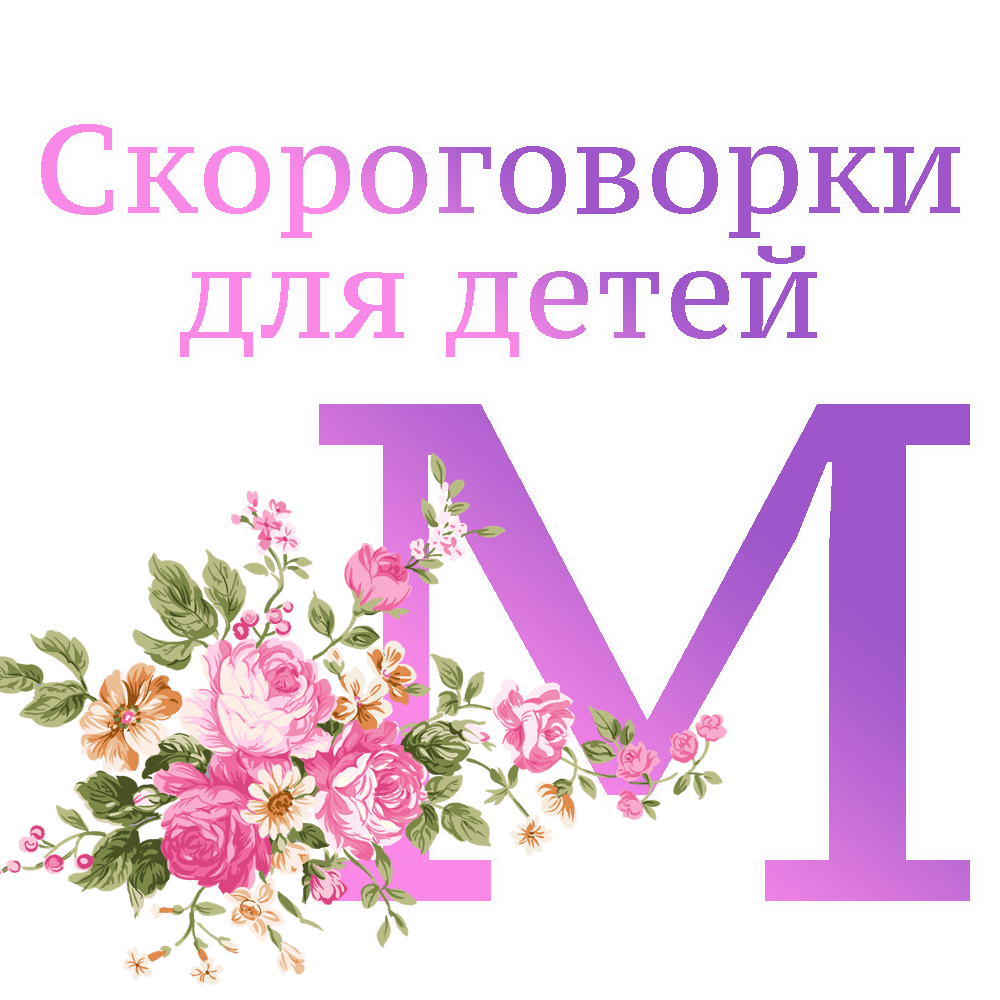 Скороговорки на букву "М" image