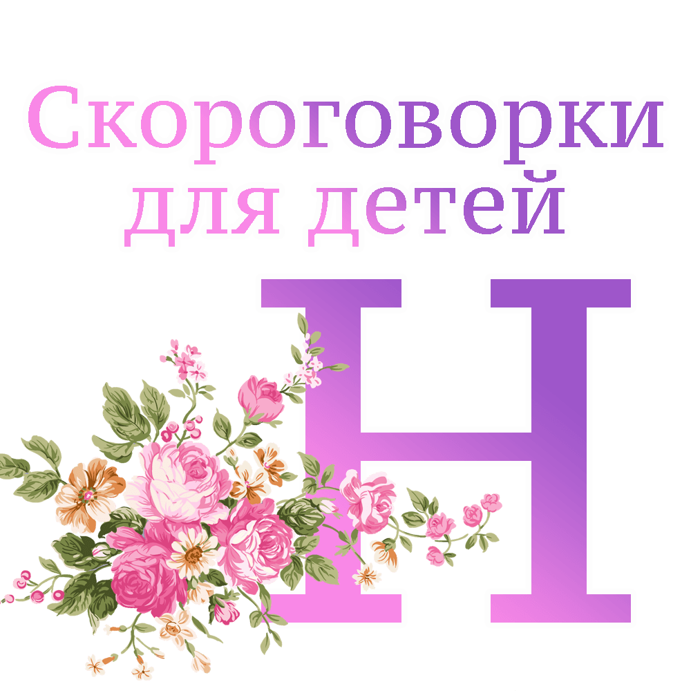 Скороговорки на букву "Н" image