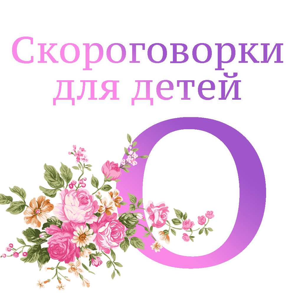 Скороговорки на букву "О" image