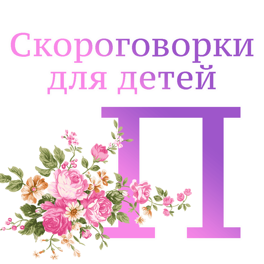Скороговорки на букву "П" image