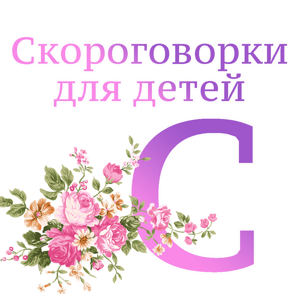 Скороговорки на букву "С" image