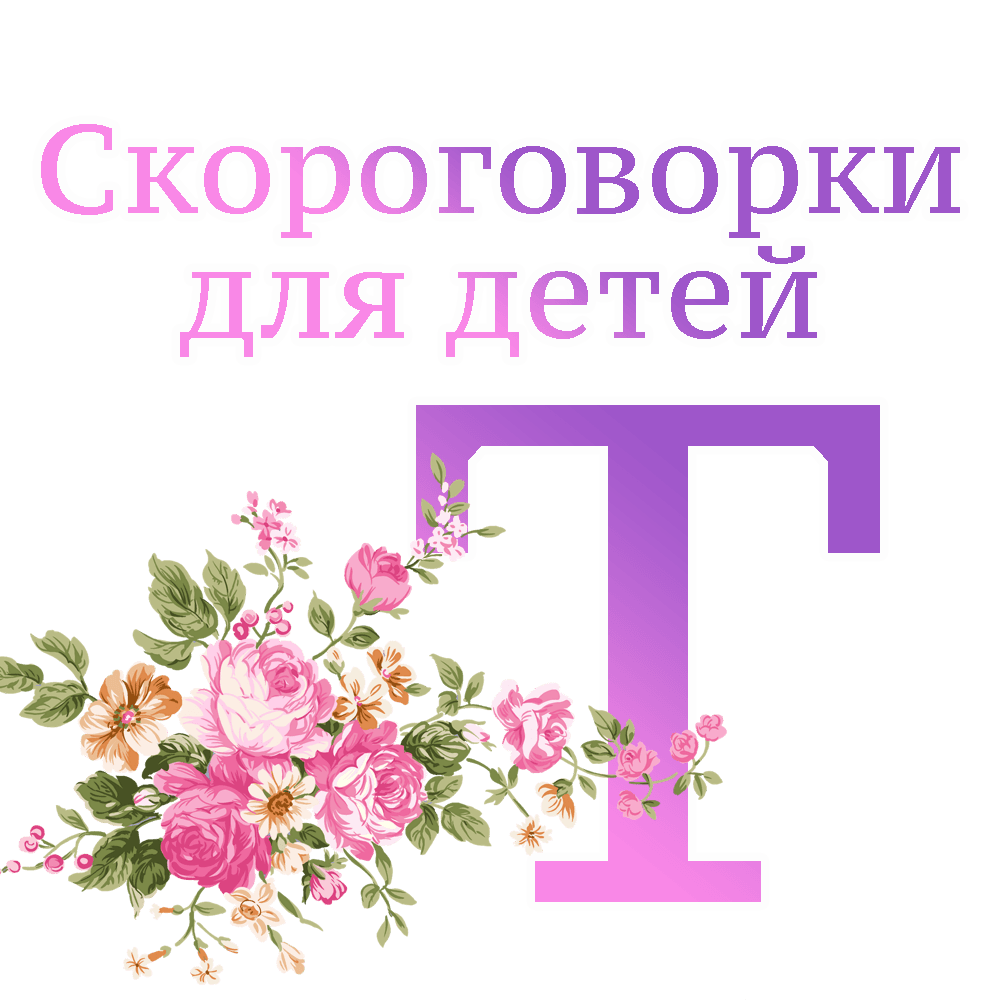 Скороговорки на букву "Т" image