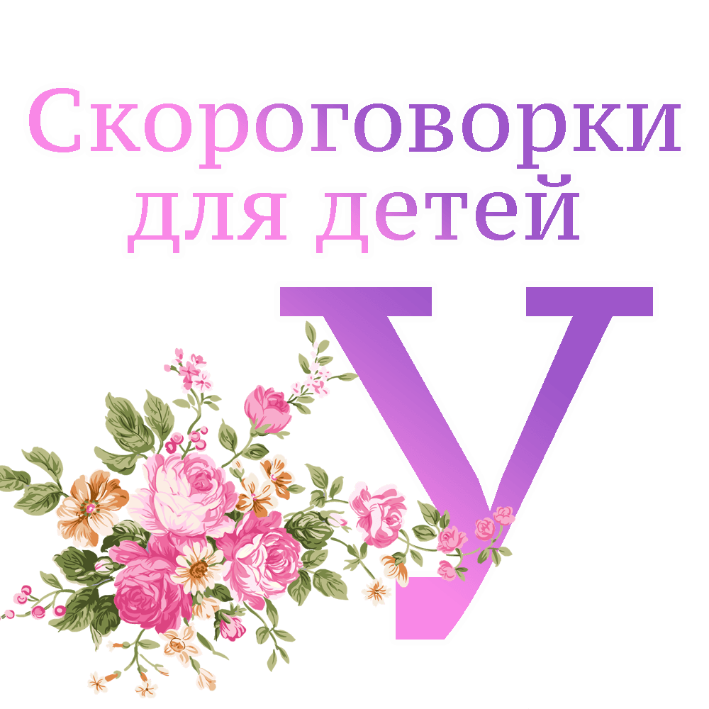 Скороговорки на букву "У" image