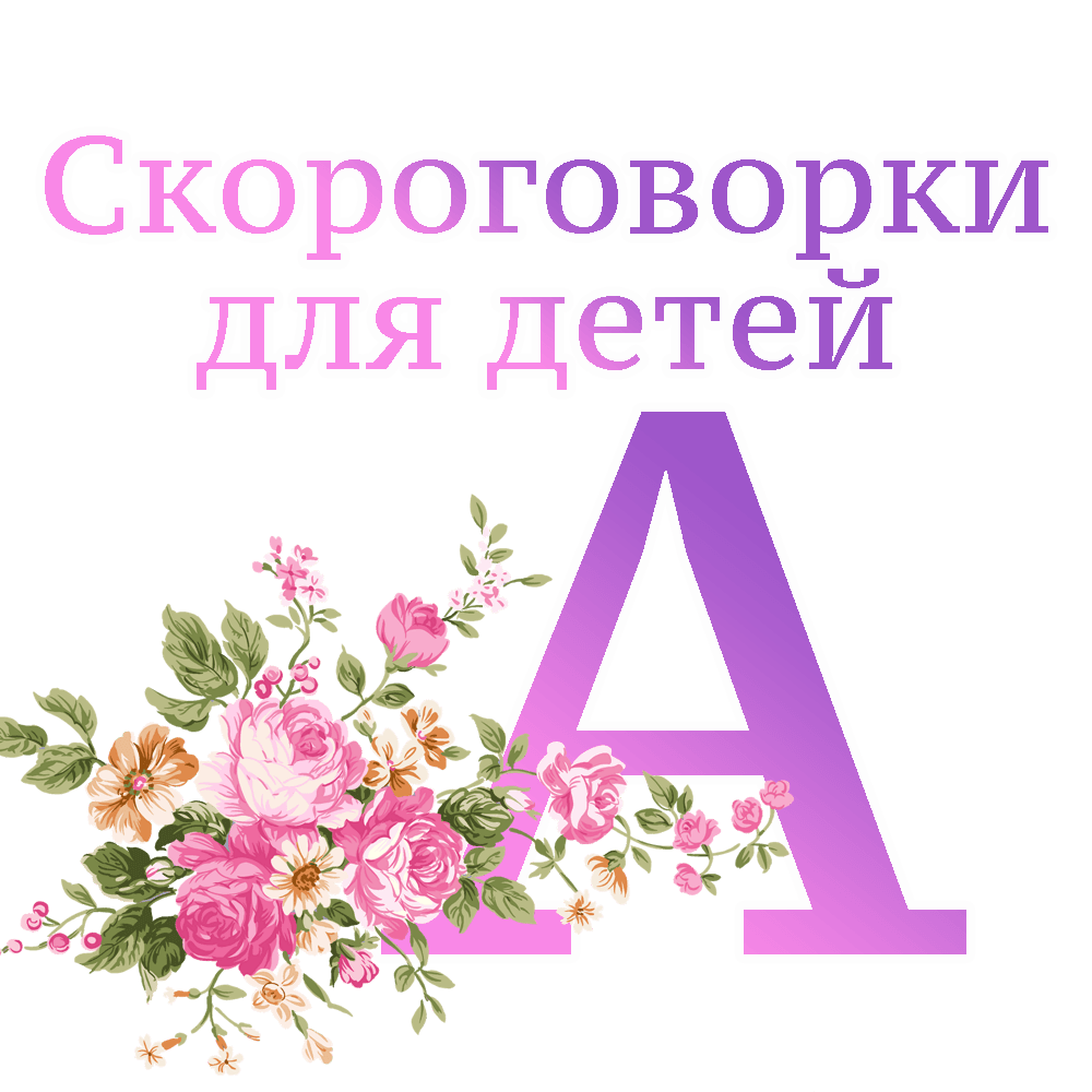 Скороговорки на букву "А" image