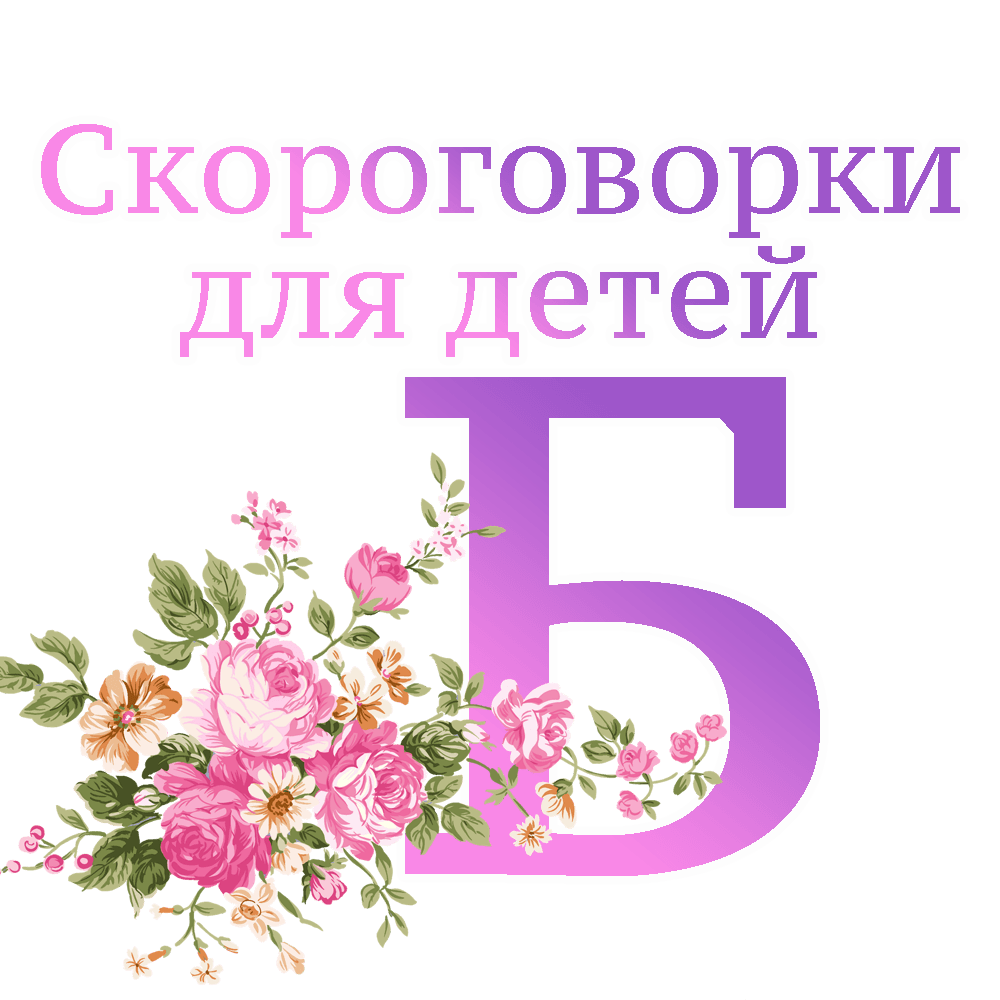 Скороговорки на букву "Б" preview