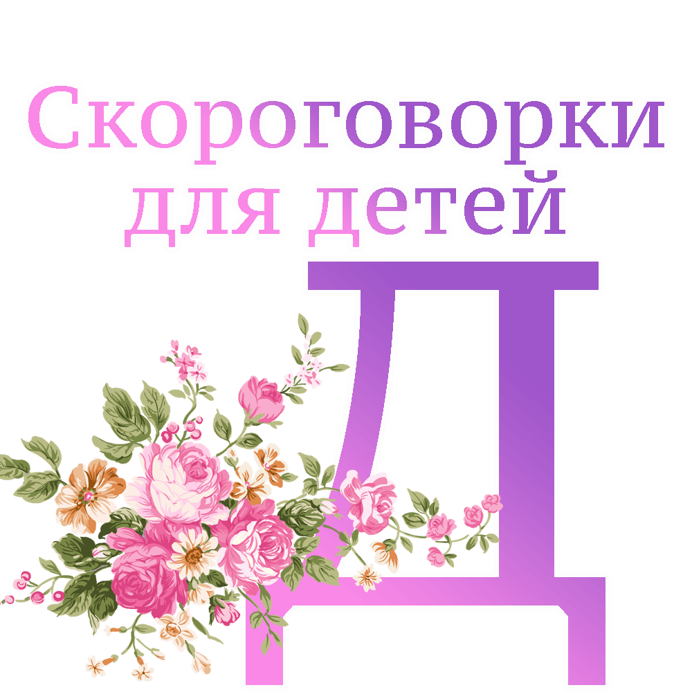 Скороговорки на букву "Д" image