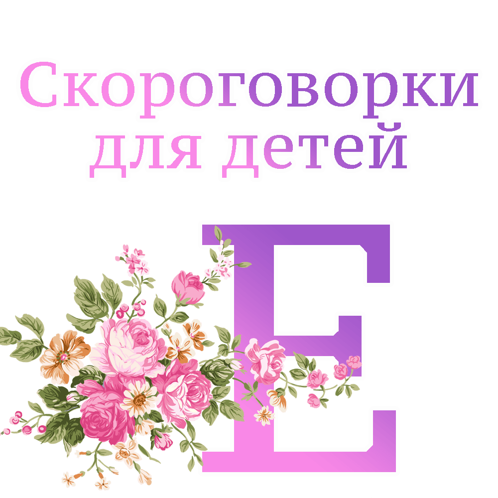 Скороговорки на букву "Е" image