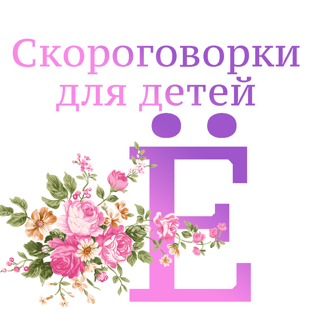 Скороговорки на букву "Ё" image