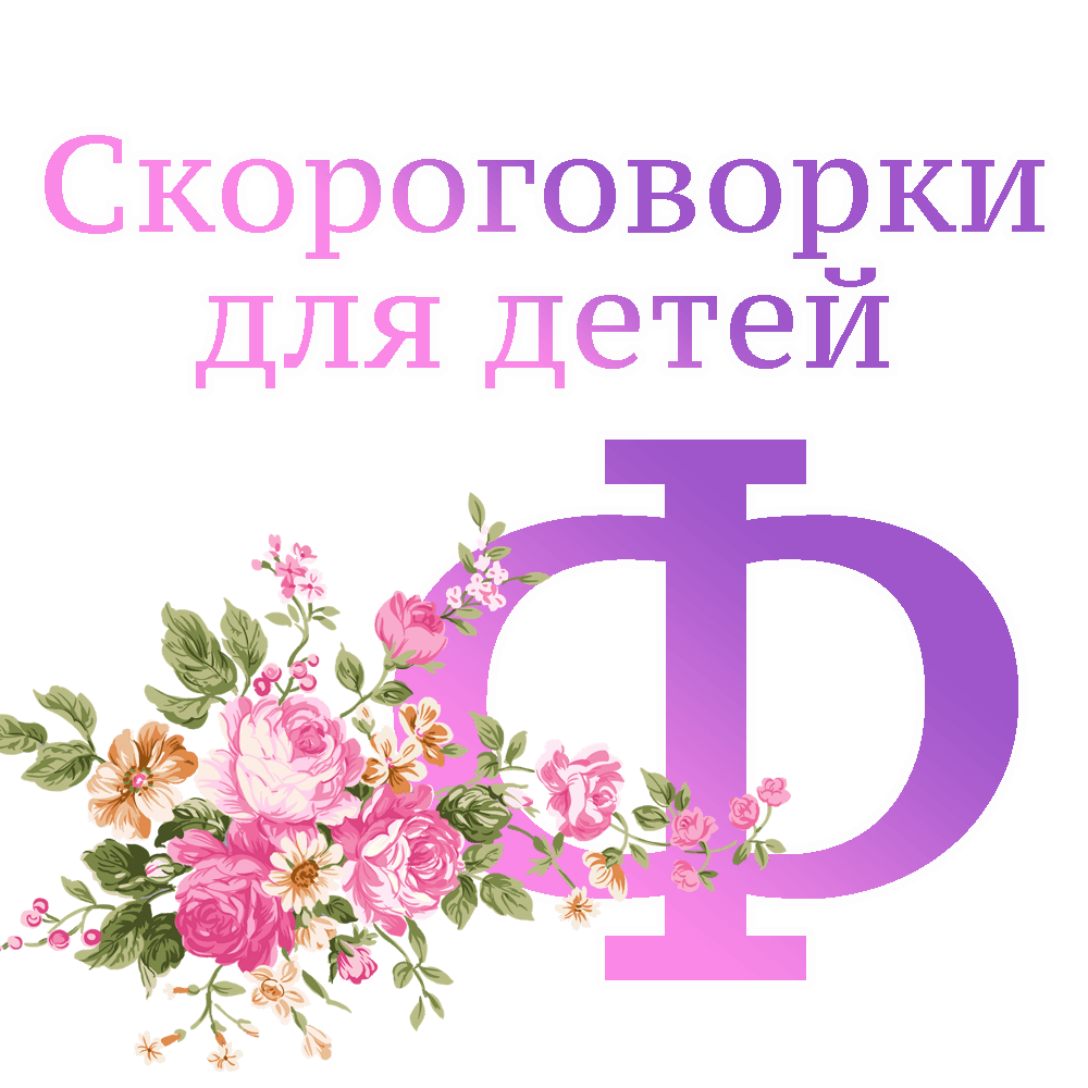 Скороговорки на букву "Ф" image