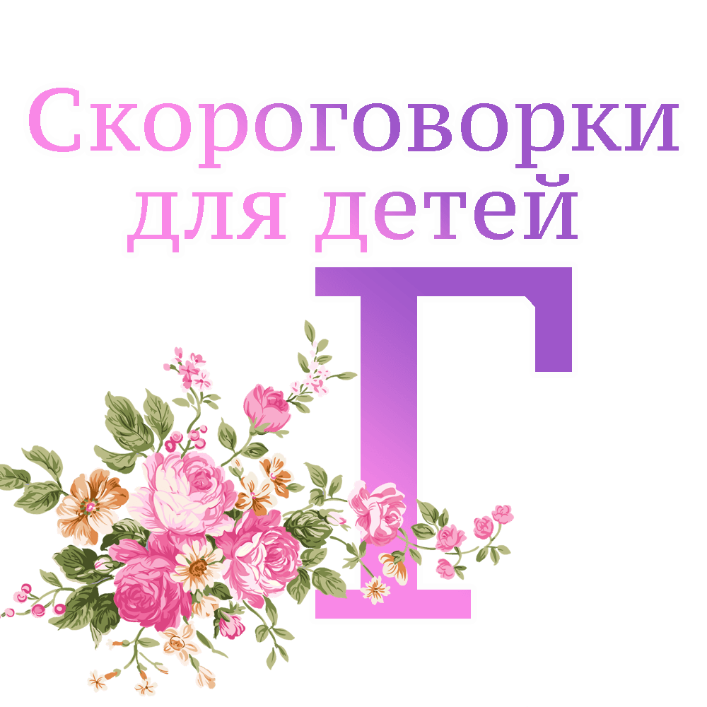 Скороговорки на букву "Г" image