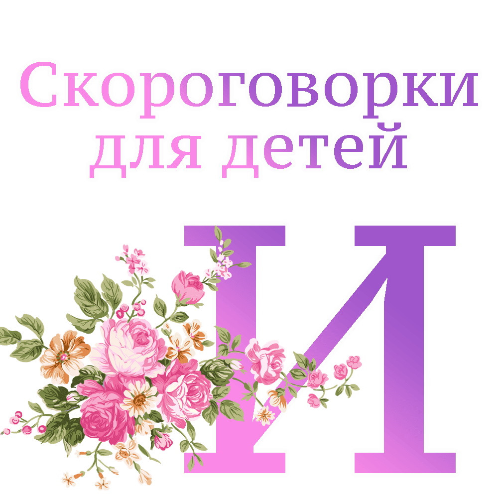 Скороговорки на букву "И" image