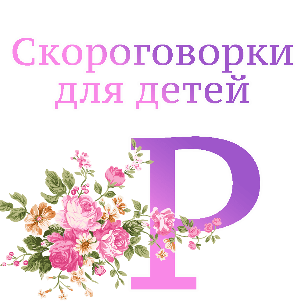 Скороговорки на букву "Р" image