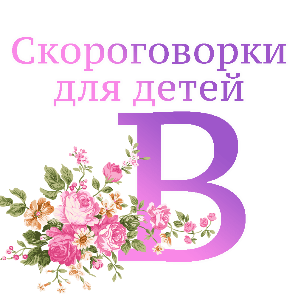 Скороговорки на букву "В" image