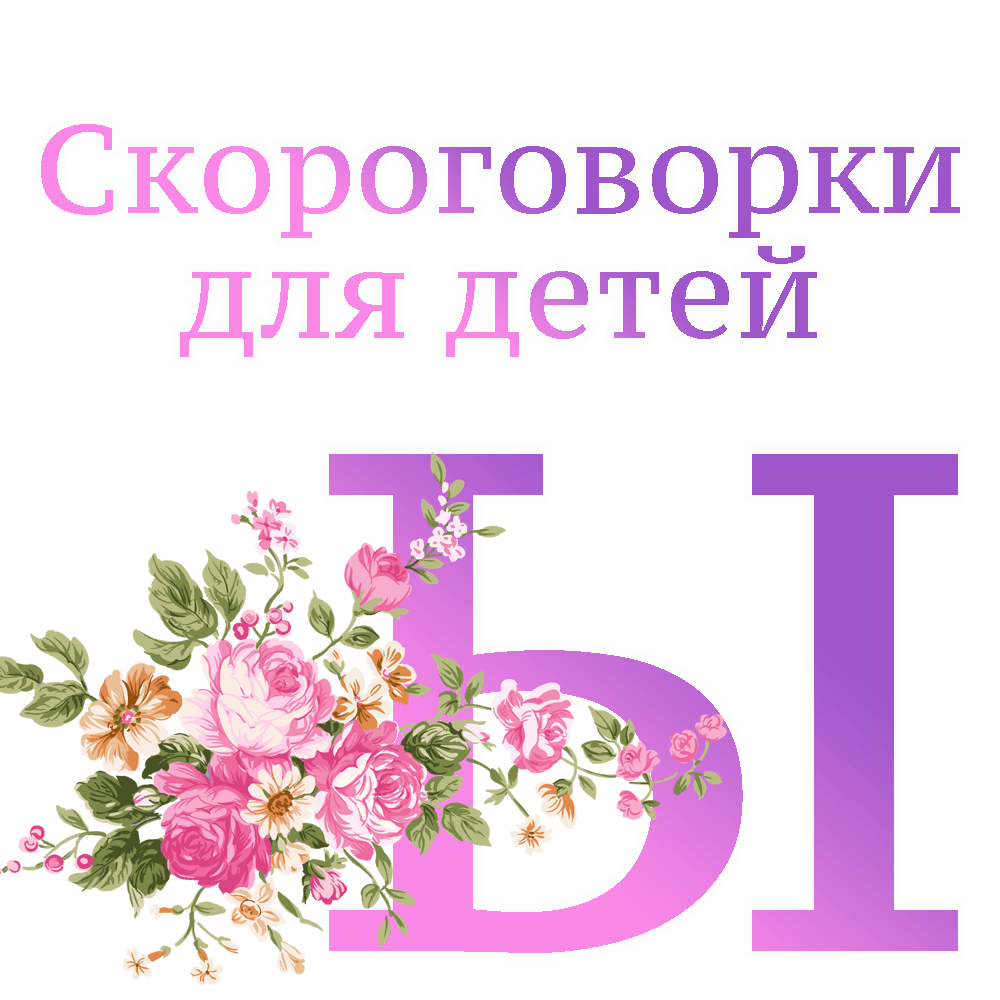 Скороговорки на букву "Ы" image