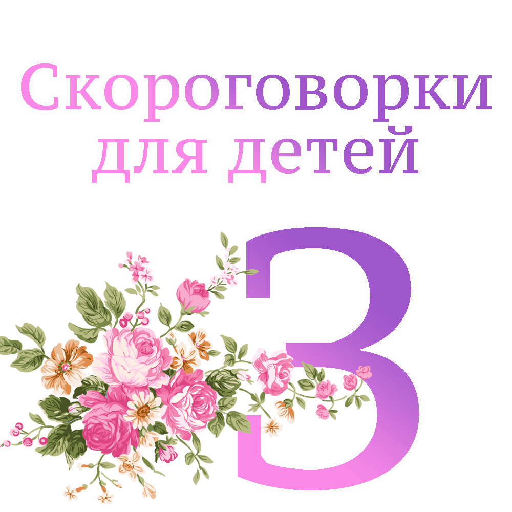 Скороговорки на букву "З" image