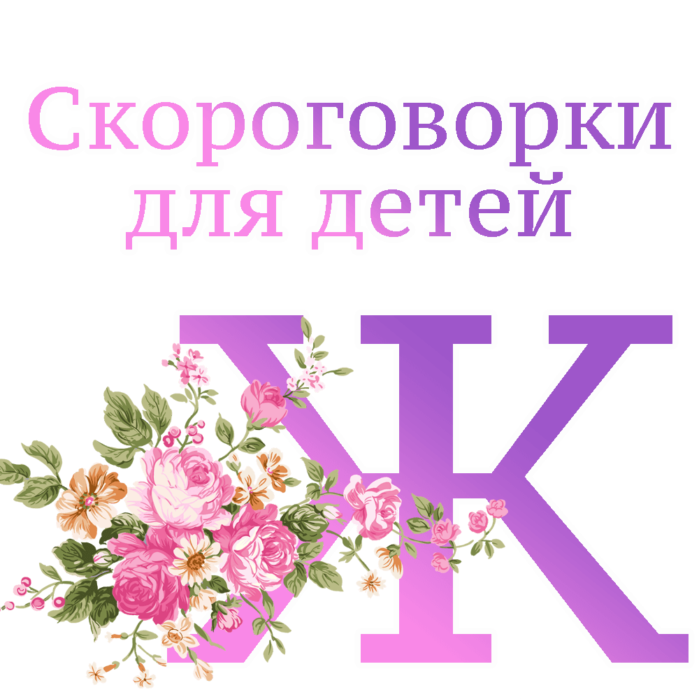 Скороговорки на букву "Ж" image