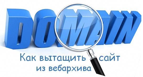 Как вытащить сайт из вебархива preview