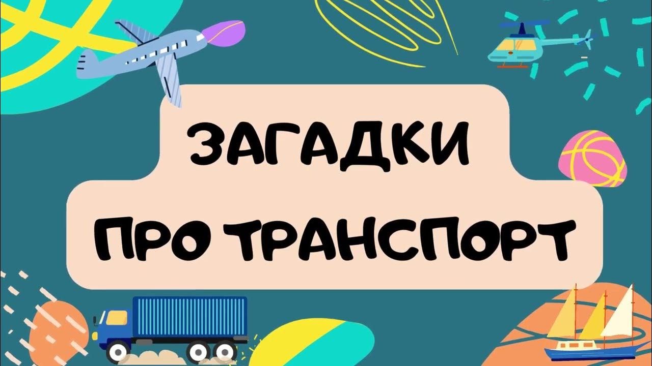 Загадки про транспорт image